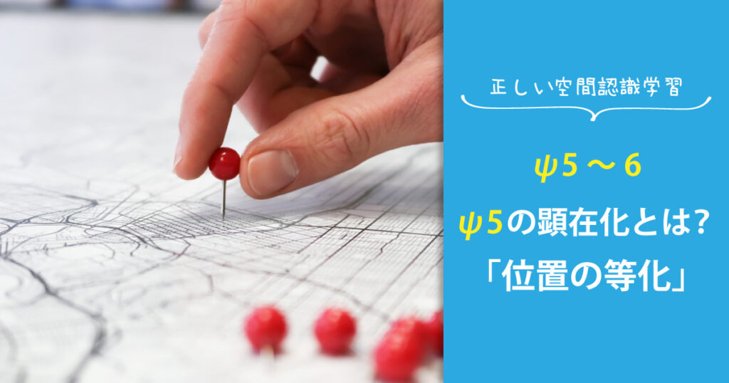 【ψ5～6】ψ5の顕在化とは？―位置の等化／空間＝ワタシ | Noos Eggs