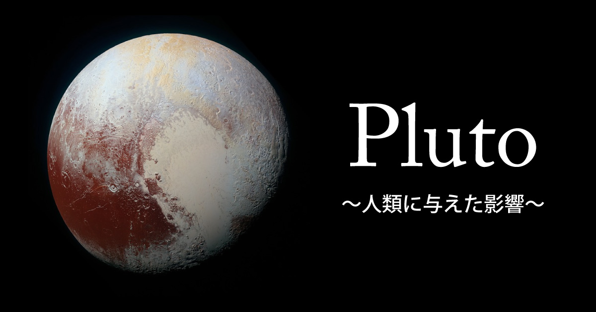 冥王星が人類に与えた影響