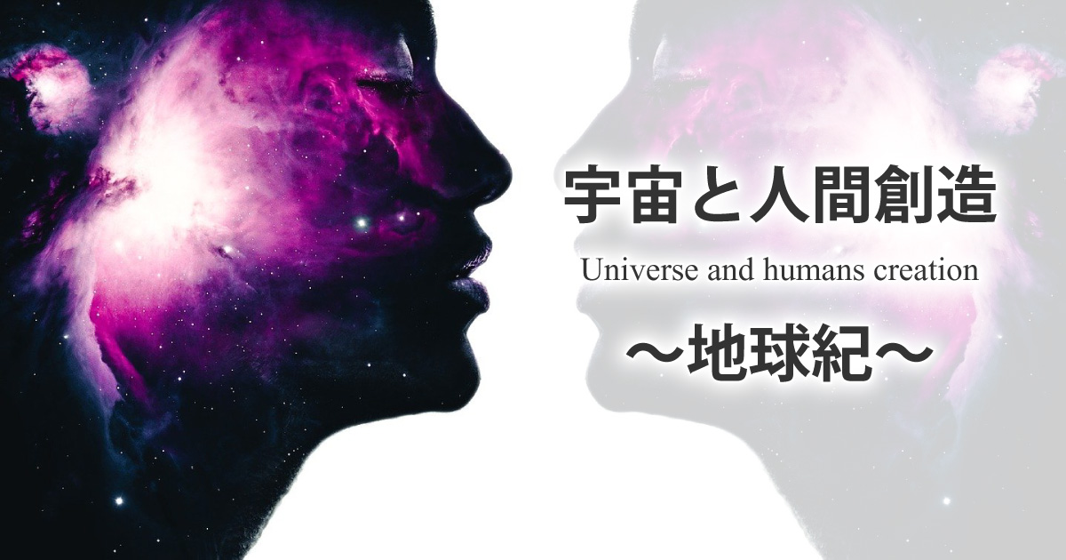 宇宙と人間創造―地球紀
