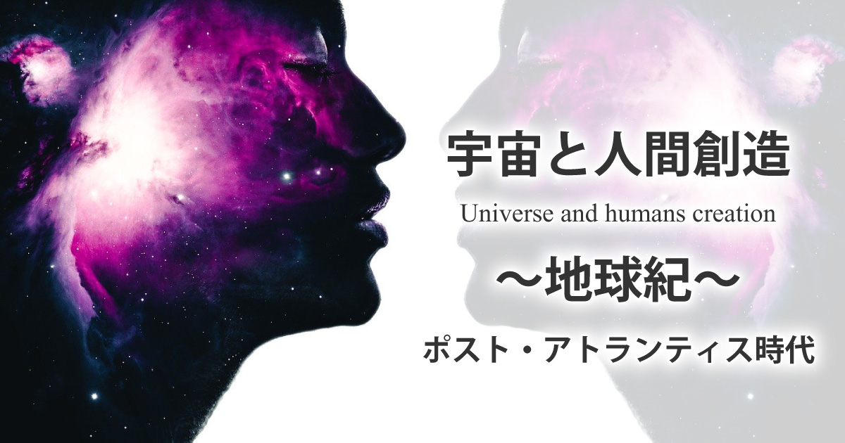 宇宙と人間創造―ポスト・アトランティス時代