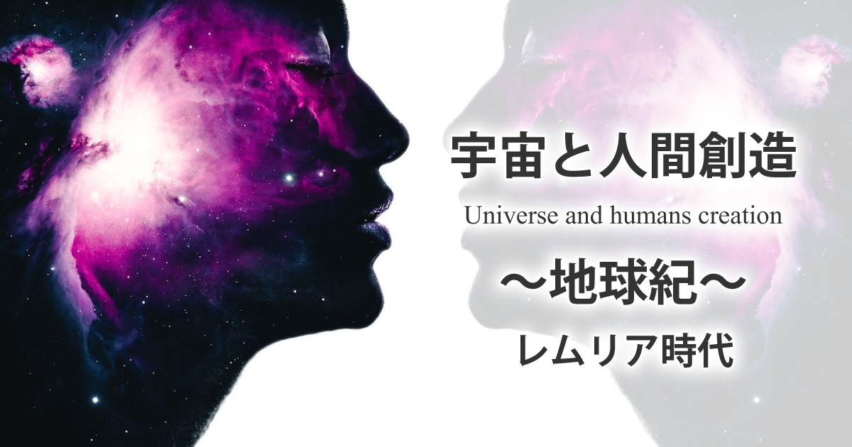 宇宙と人間創造―レムリア時代