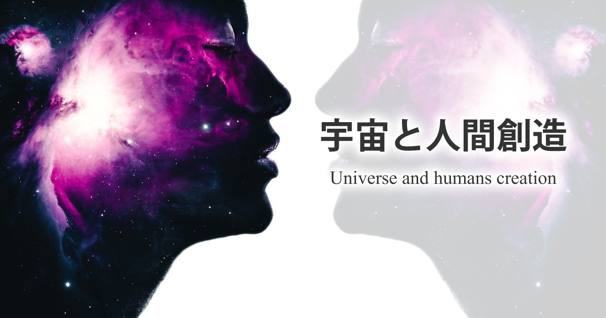 宇宙と人間創造01