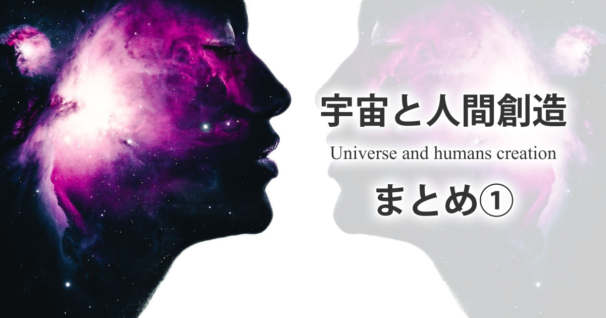 宇宙と人間創造―まとめ1